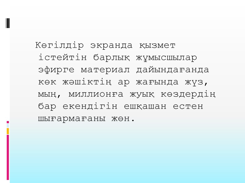Көгілдір экранда қызмет істейтін барлық жұмысшылар эфирге материал дайындағанда көк жәшіктің ар жағында жүз,